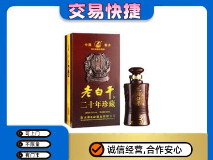 石河子市双河名酒回收老白干20年.jpg